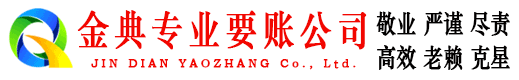 西岗金典清债公司